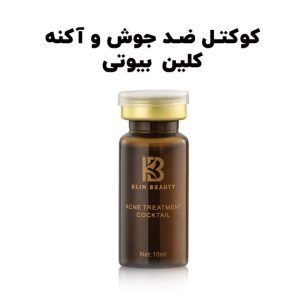 کوکتل ضد جوش و آکنه کلین بیوتی