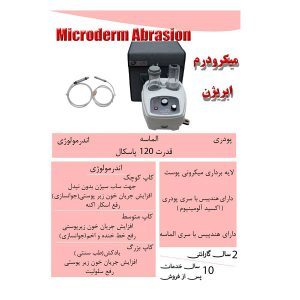 میکرودرم پویان تجهیز 120 پاسکال